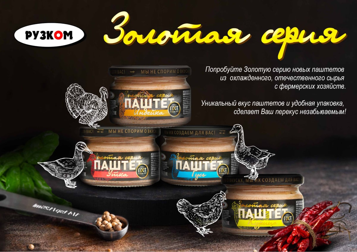 Золотая серия паштетов