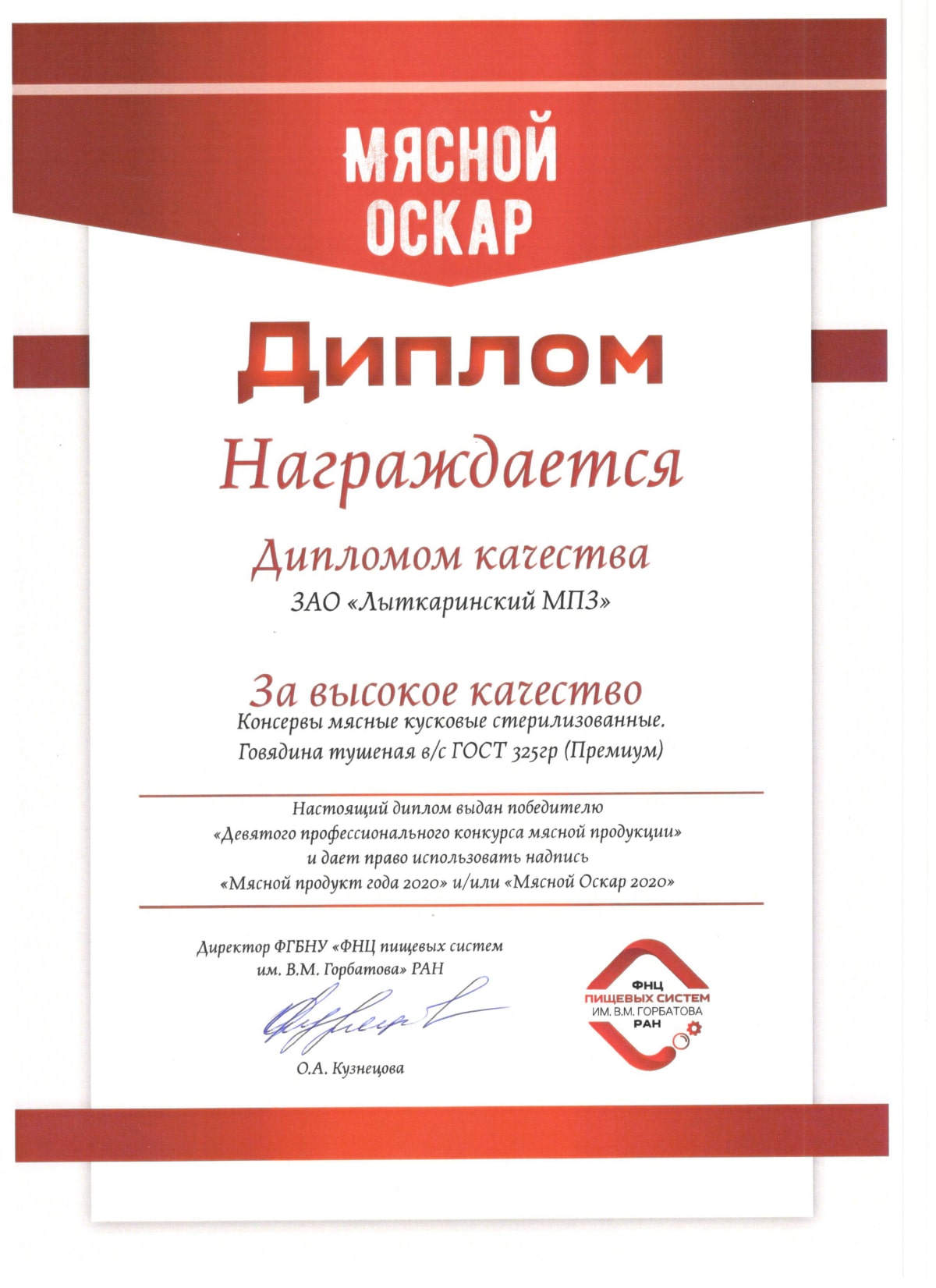 Мясной Оскар 2020