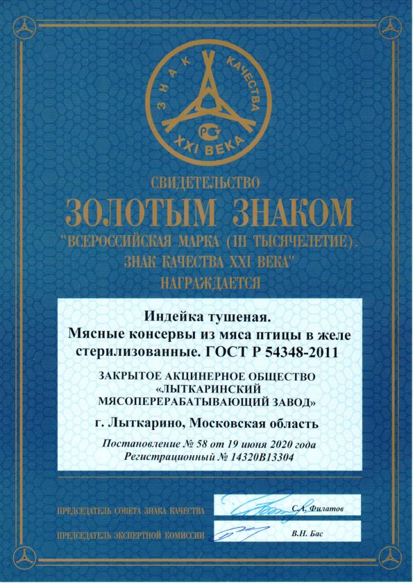Всероссийская марка (III тысячелетие). Знак качества XXI века