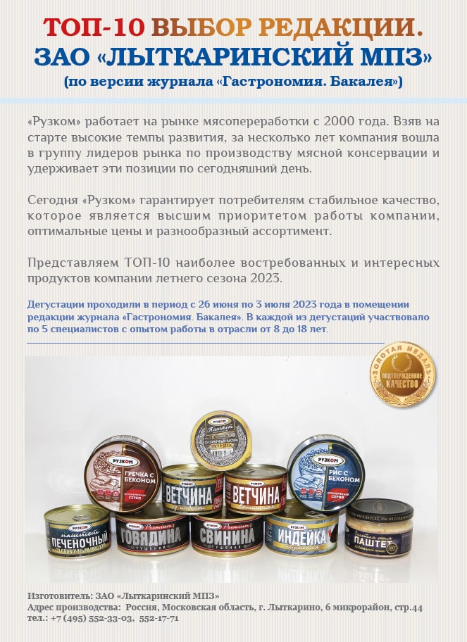 ТОП-10 2023 года. По версии журнала «Гастрономия. Бакалея»