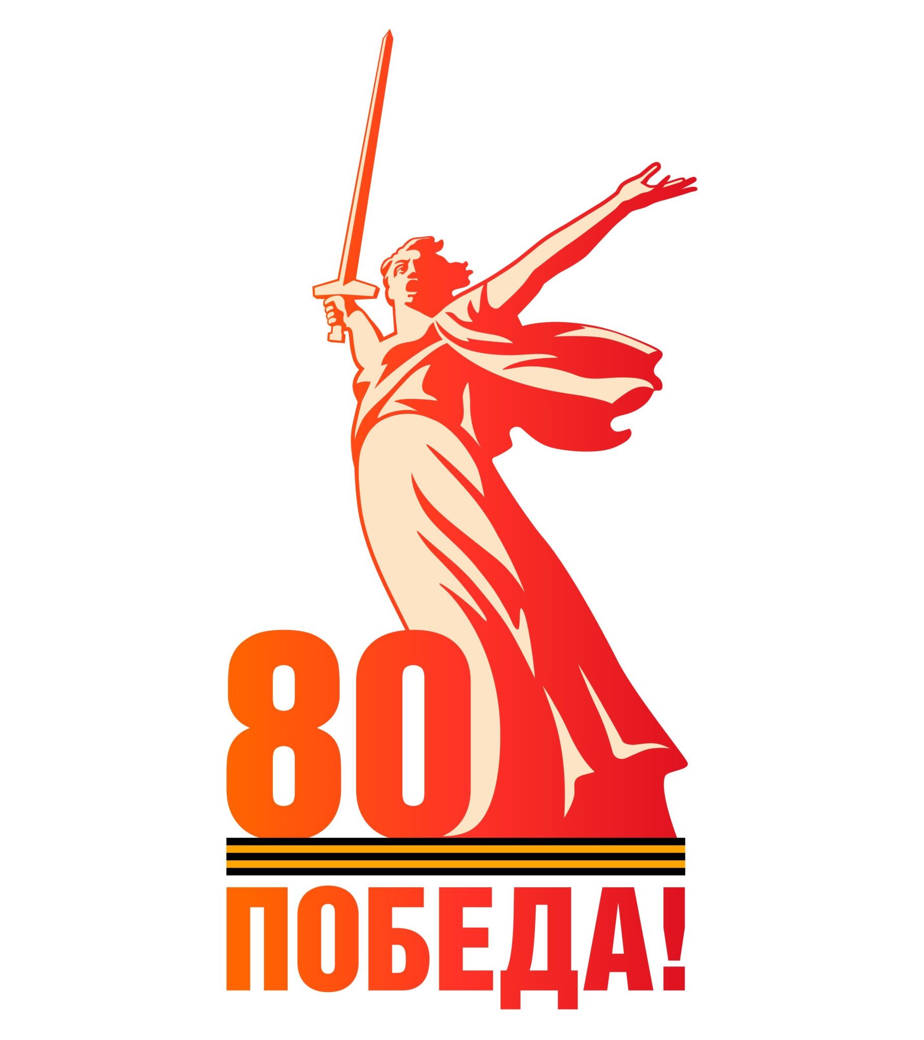 Поздравление с 80-й годовщиной Победы в Великой Отечественной войне!